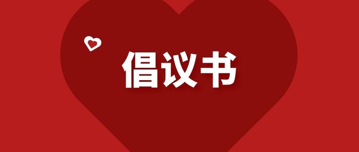 積極維護(hù)防汛救災(zāi)網(wǎng)絡(luò)秩序倡議書(shū)